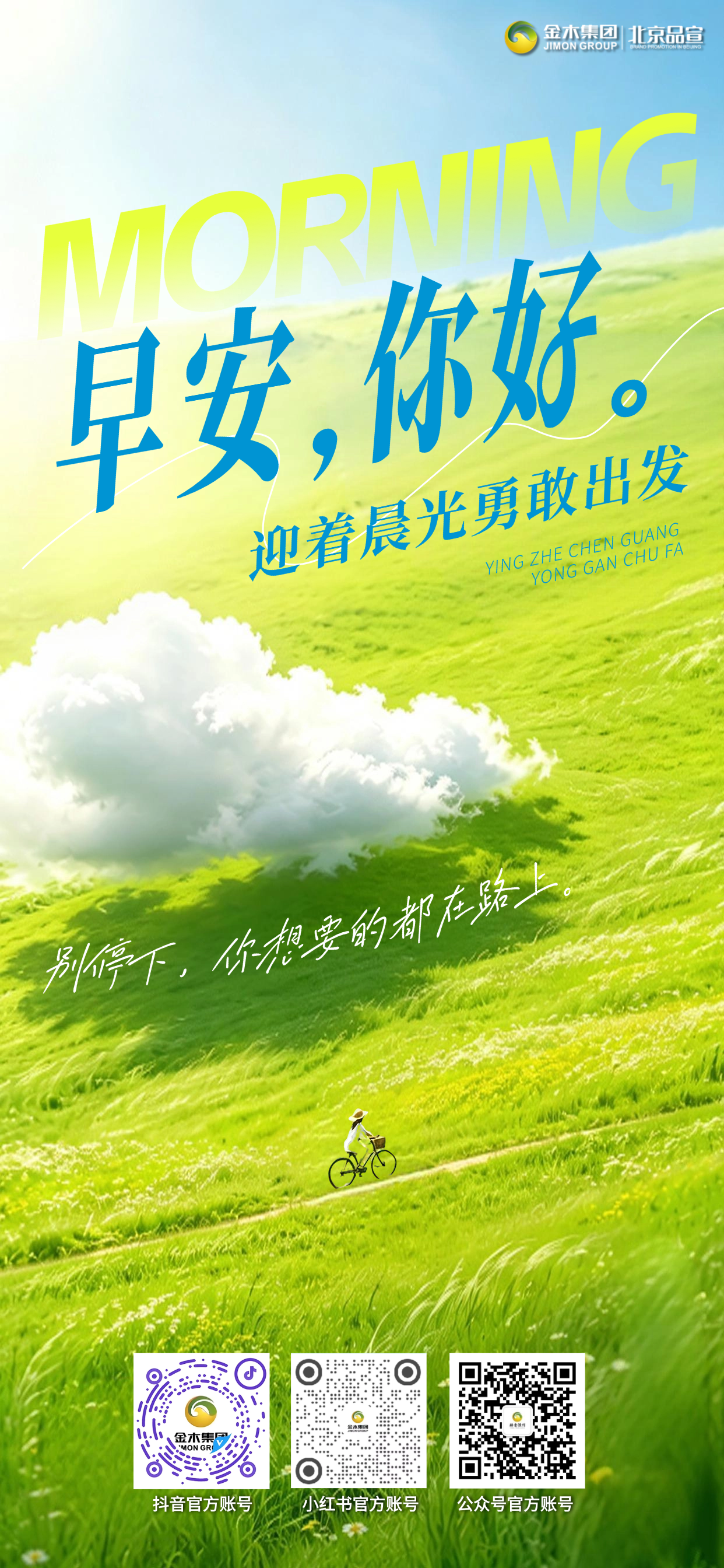 🎋晨光正好，切莫辜负大好时光。生活不会一直一帆风顺，总会遇到失意与坎坷。学会和生活和解，调整好自己的状态，咬牙坚持往前走，风雨过后自有漫天星光。